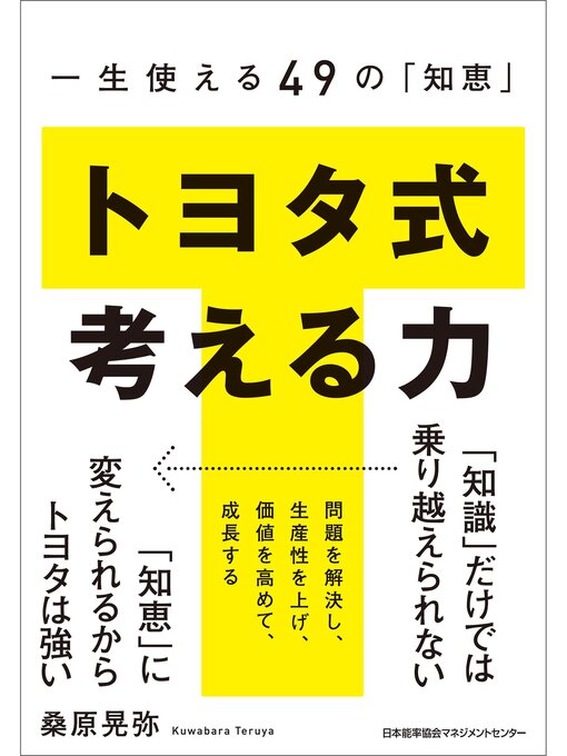 桑原晃弥作の一生使える49の「知恵」 トヨタ式 考える力の作品詳細 - 貸出可能
